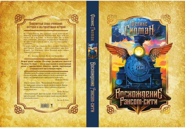 Изображение товара Книга Рипол Классик Восхождение Рэнсом сити твердая обложка (Гилман Феликс)