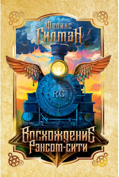 Изображение товара Книга Рипол Классик Восхождение Рэнсом сити твердая обложка (Гилман Феликс)