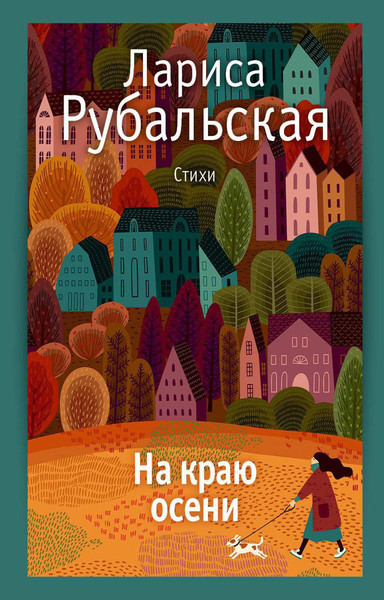 Изображение товара Художественная книга Рипол Классик На краю осени твердая обложка (Рубальская Лариса)