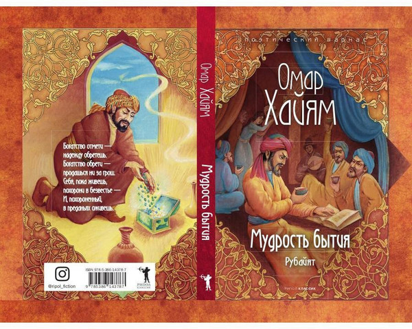 Изображение товара Книга Рипол Классик Мудрость бытия / 9785386143787 (Хайям О.)