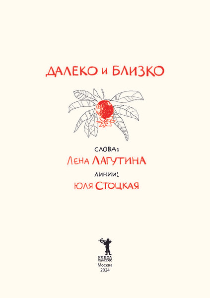 Изображение товара Книга Рипол Классик Далеко и близко твердая обложка (Лагутина Лена)