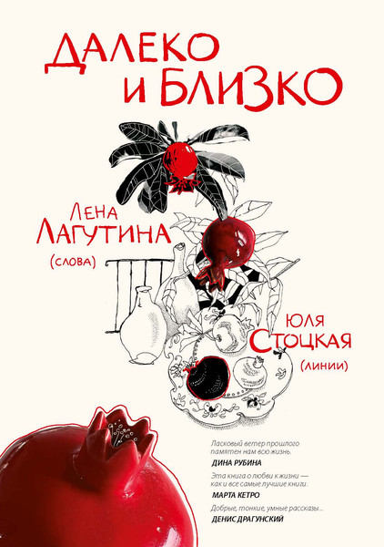 Изображение товара Книга Рипол Классик Далеко и близко твердая обложка (Лагутина Лена)