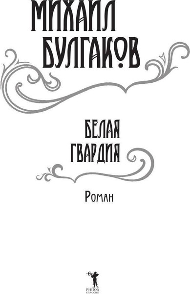 Изображение товара Книга Рипол Классик Белая гвардия твердая обложка (Булгаков Михаил)