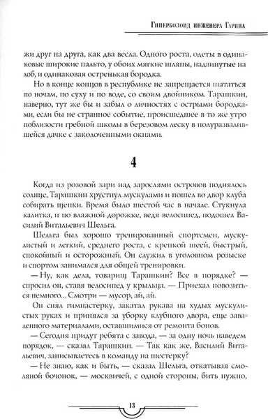 Изображение товара Книга Рипол Классик Гиперболоид инженера Гарина. Аэлита твердая обложка (Толстой Алексей)