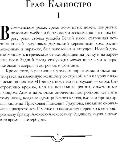 Изображение товара Книга Рипол Классик Граф Калиостро. Повести и рассказы твердая обложка (Толстой Алексей)