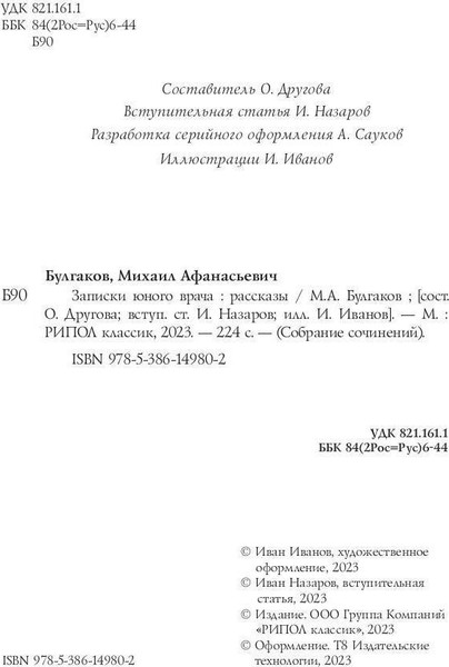 Изображение товара Книга Рипол Классик Записки юного врача: рассказы твердая обложка (Булгаков Михаил)