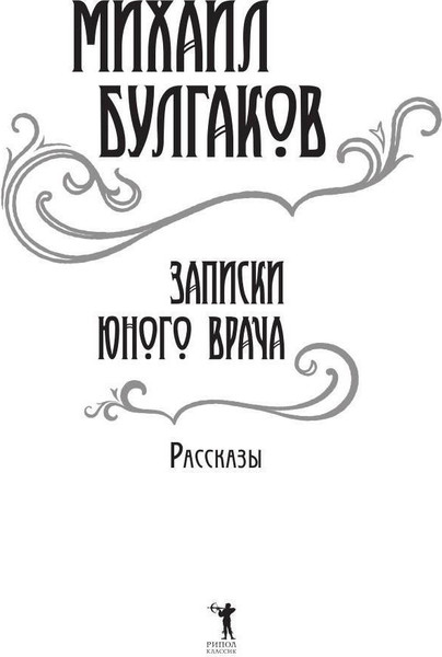 Изображение товара Книга Рипол Классик Записки юного врача: рассказы твердая обложка (Булгаков Михаил)