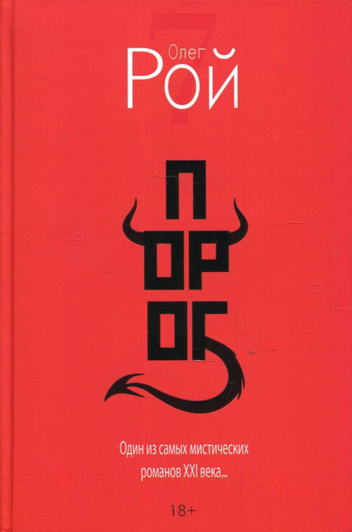 Художественная книга Рипол Классик Порог / 9785386144982 (Рой О.Ю.) — фото 3