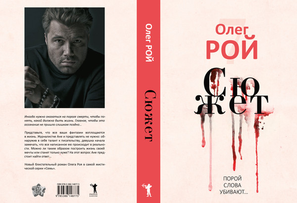 Изображение товара Книга Рипол Классик Сюжет твердая обложка (Рой Олег)