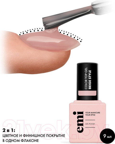 Изображение товара Топ для гель-лака E.Mi E.MiLac Color Top Beige Style (9мл)
