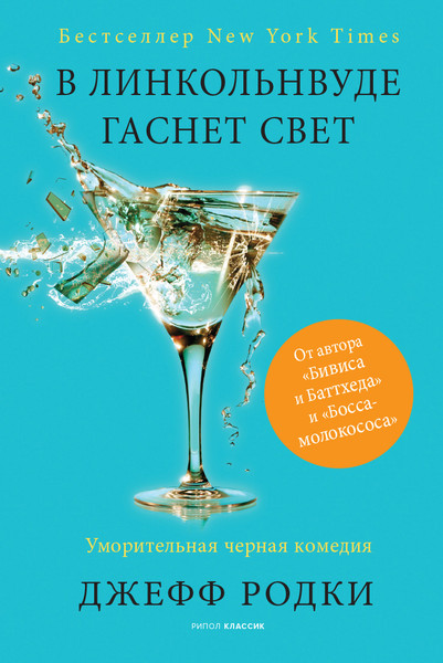 Изображение товара Книга Рипол Классик В Линкольнвуде гаснет свет твердая обложка (Родки Джефф)