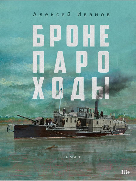 Изображение товара Книга Рипол Классик Бронепароходы / 9785386149420 (Иванов А.В.)