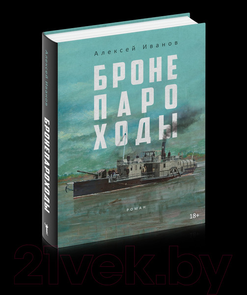 Изображение товара Книга Рипол Классик Бронепароходы / 9785386149420 (Иванов А.В.)