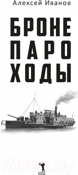 Изображение товара Книга Рипол Классик Бронепароходы / 9785386149420 (Иванов А.В.)