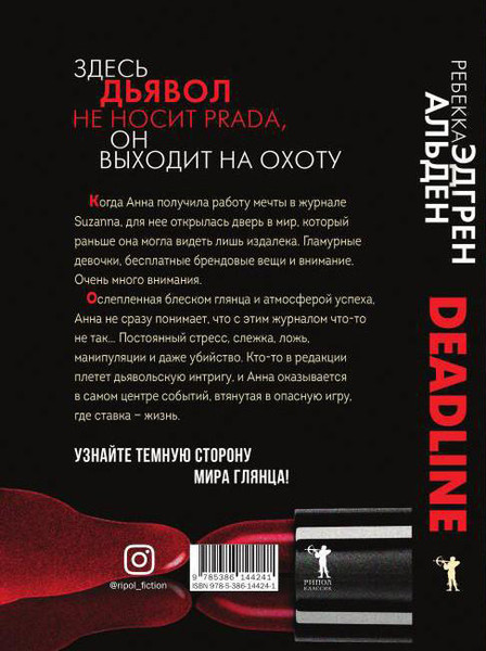 Изображение товара Книга Рипол Классик Deadline твердая обложка (Альден Ребекка)