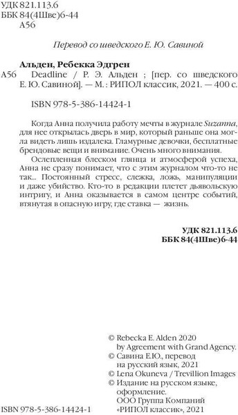 Изображение товара Книга Рипол Классик Deadline твердая обложка (Альден Ребекка)