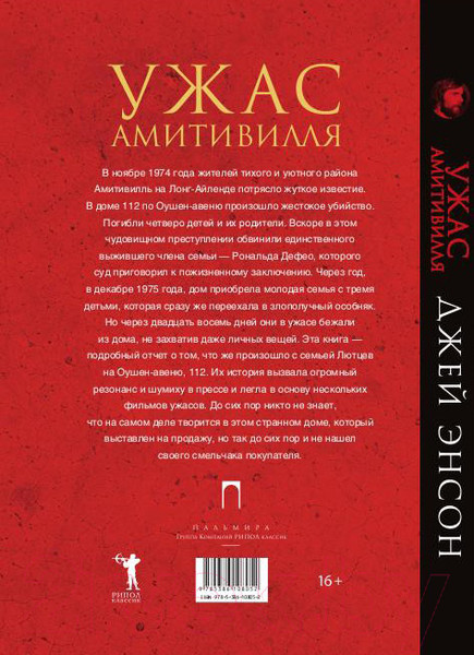 Изображение товара Художественная книга Рипол Классик Ужас Амитивилля / 9785386108052 (Энсон Дж.)