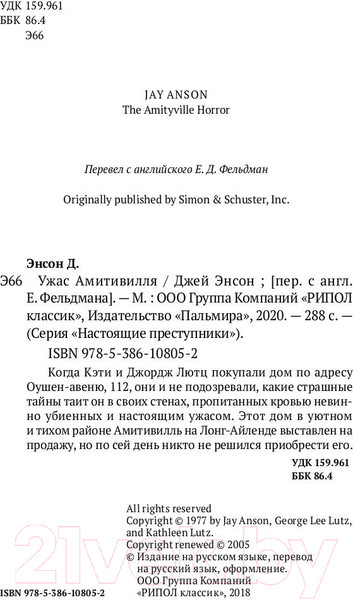 Изображение товара Художественная книга Рипол Классик Ужас Амитивилля / 9785386108052 (Энсон Дж.)
