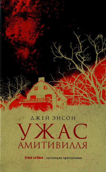 Изображение товара Художественная книга Рипол Классик Ужас Амитивилля / 9785386108052 (Энсон Дж.)