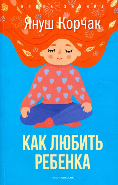 Изображение товара Нехудожественная книга Рипол Классик Как любить ребенка / 9785386146153 (Корчак Я.)