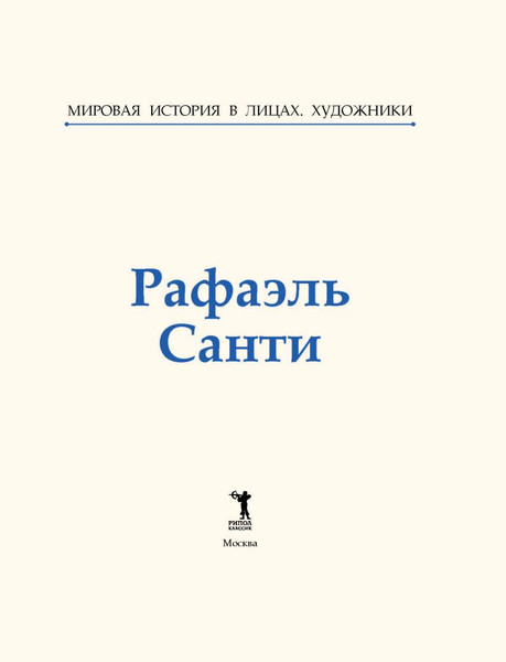 Изображение товара Книга Рипол Классик Рафаэль Санти, твердая обложка (Курилина А.)