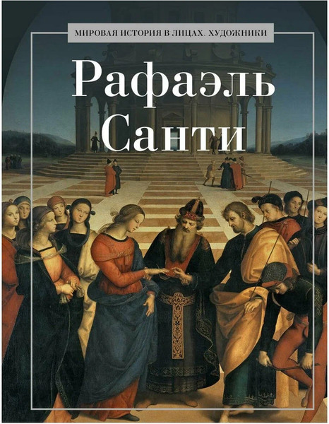 Изображение товара Книга Рипол Классик Рафаэль Санти, твердая обложка (Курилина А.)