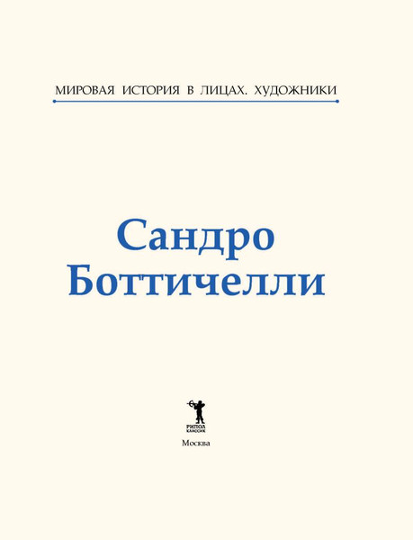 Изображение товара Книга Рипол Классик Сандро Боттичелли, твердая обложка (Курилина А.)