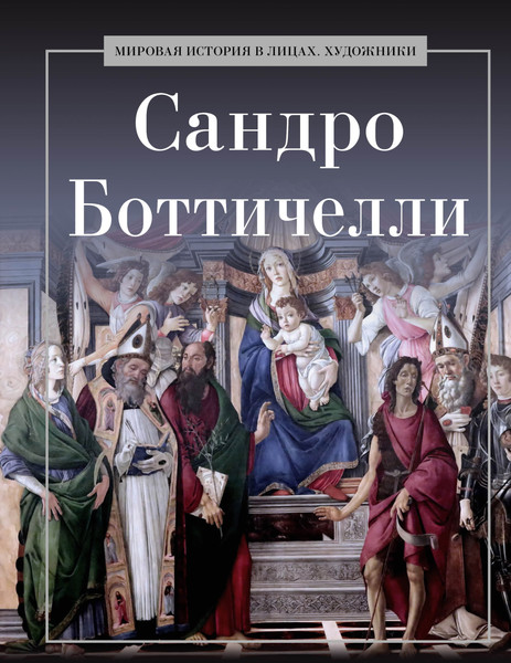 Изображение товара Книга Рипол Классик Сандро Боттичелли, твердая обложка (Курилина А.)