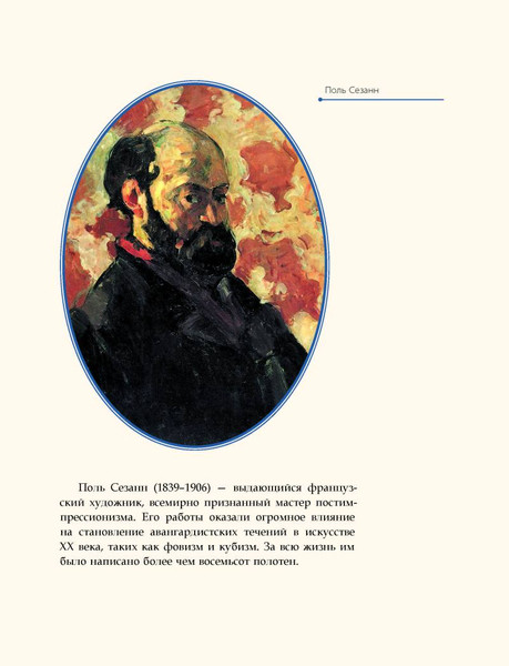 Изображение товара Книга Рипол Классик Поль Сезанн, твердая обложка (Курилина А.)