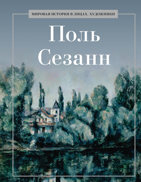 Изображение товара Книга Рипол Классик Поль Сезанн, твердая обложка (Курилина А.)
