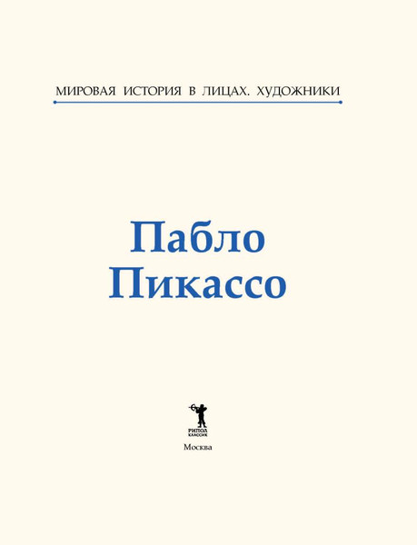 Изображение товара Книга Рипол Классик Пабло Пикассо, твердая обложка (Курилина А.)