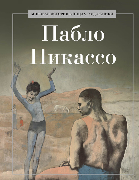 Изображение товара Книга Рипол Классик Пабло Пикассо, твердая обложка (Курилина А.)