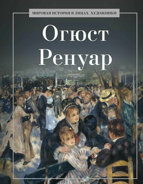 Изображение товара Книга Рипол Классик Огюст Ренуар, твердая обложка (Курилина А.)