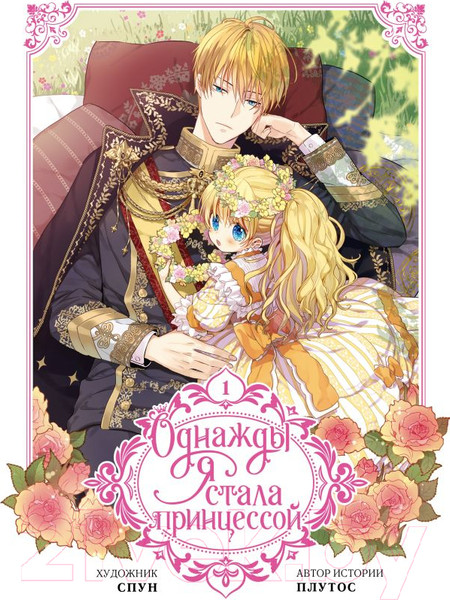 Изображение товара Манхва АСТ Однажды я стала принцессой. Том 1, твердая обложка (Плутос, Спун)