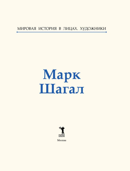 Изображение товара Книга Рипол Классик Марк Шагал, твердая обложка (Курилина А.)
