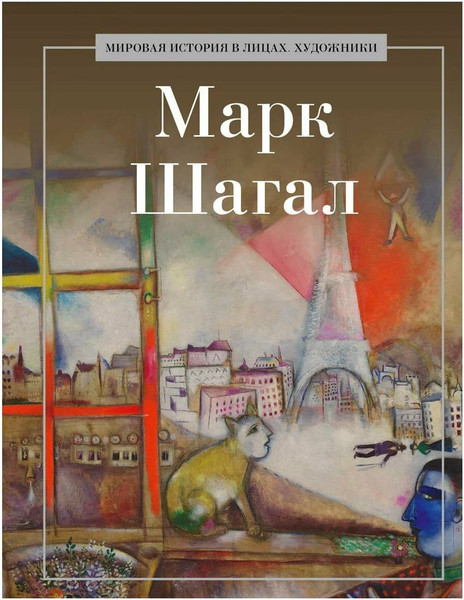Изображение товара Книга Рипол Классик Марк Шагал, твердая обложка (Курилина А.)