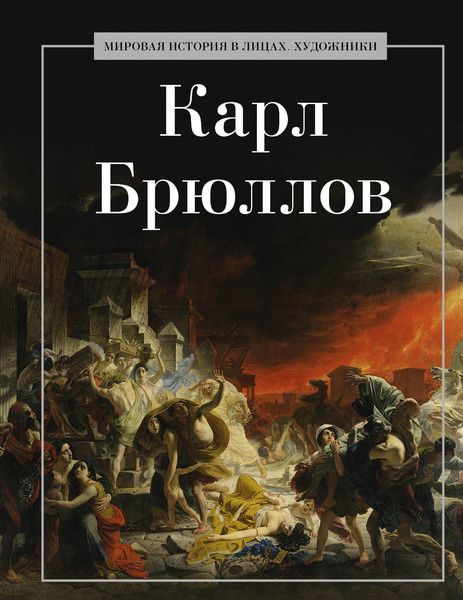 Изображение товара Книга Рипол Классик Карл Брюллов, твердая обложка (Коноплева К.)