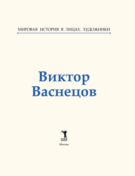 Изображение товара Книга Рипол Классик Виктор Васнецов, твердая обложка (Курилина А.)