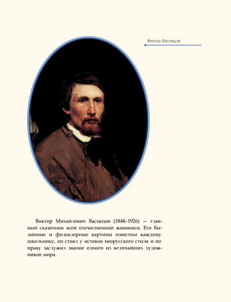 Изображение товара Книга Рипол Классик Виктор Васнецов, твердая обложка (Курилина А.)