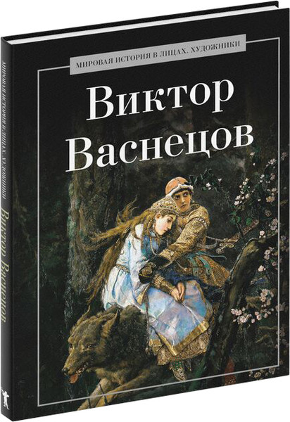 Изображение товара Книга Рипол Классик Виктор Васнецов, твердая обложка (Курилина А.)