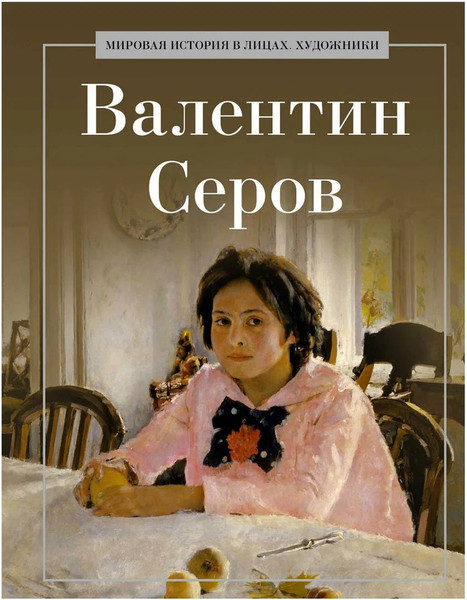 Изображение товара Книга Рипол Классик Валентин Серов, твердая обложка (Курилина А.)