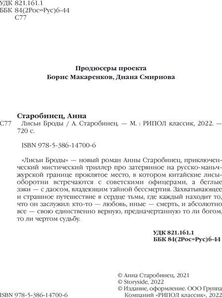 Изображение товара Художественная книга Рипол Классик Лисьи Броды твердая обложка (Старобинец Анна)