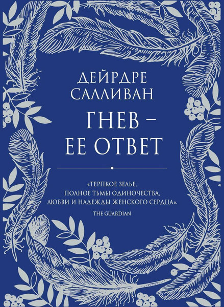 Изображение товара Книга Рипол Классик Гнев - ее ответ твердая обложка (Салливан Дейрдре)