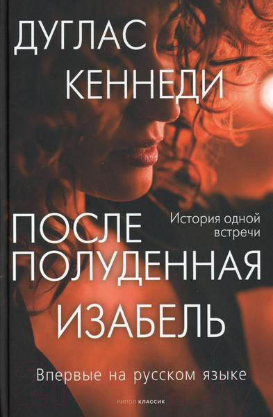 Художественная книга Рипол Классик Послеполуденная Изабель / 9785386145415 (Кеннеди Д.) — фото 3