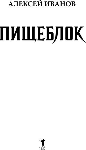 Изображение товара Книга Рипол Классик Пищеблок твердая обложка (Иванов Алексей)