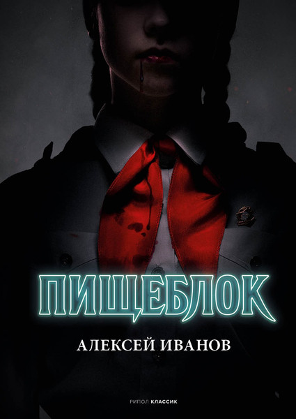 Изображение товара Книга Рипол Классик Пищеблок твердая обложка (Иванов Алексей)