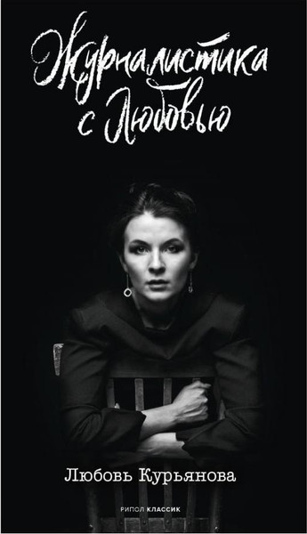 Изображение товара Книга Рипол Классик Журналистика с любовью / 9785386143480 (Курьянова Л.)