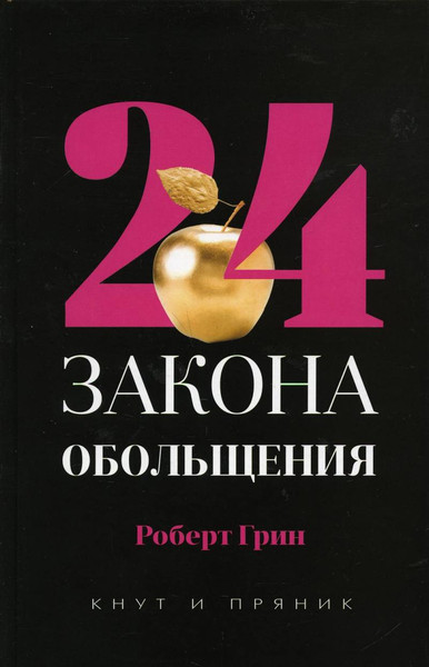 Изображение товара Книга Рипол Классик 24 закона обольщения, твердая обложка (Грин Роберт)
