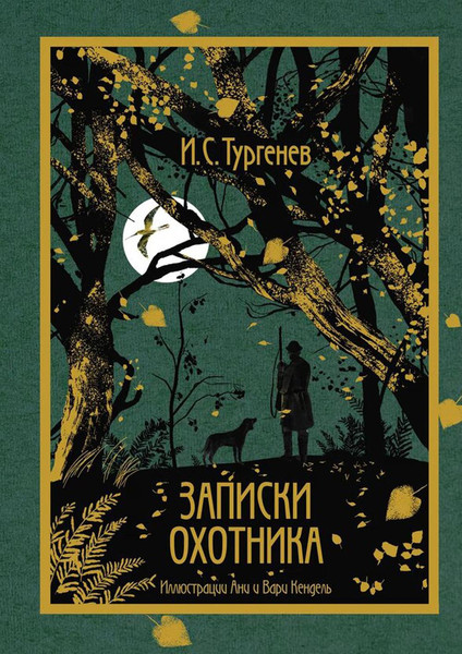 Изображение товара Книга Рипол Классик Записки охотника твердая обложка (Тургенев Иван)