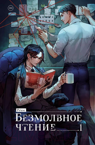 Изображение товара Книга Комильфо Безмолвное чтение. Том 1, твердая обложка (priest)